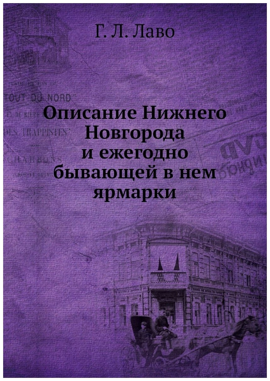 Описание Нижнего Новгорода и ежегодно бывающей в нем ярмарки