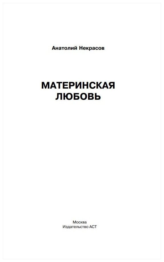 Материнская любовь (Некрасов Анатолий Александрович) - фото №3