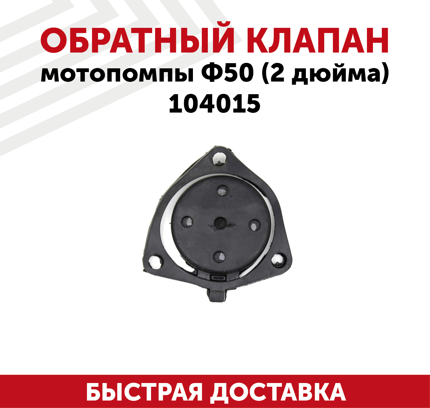 Обратный клапан мотопомпы Ф50 (2 дюйма) 104015