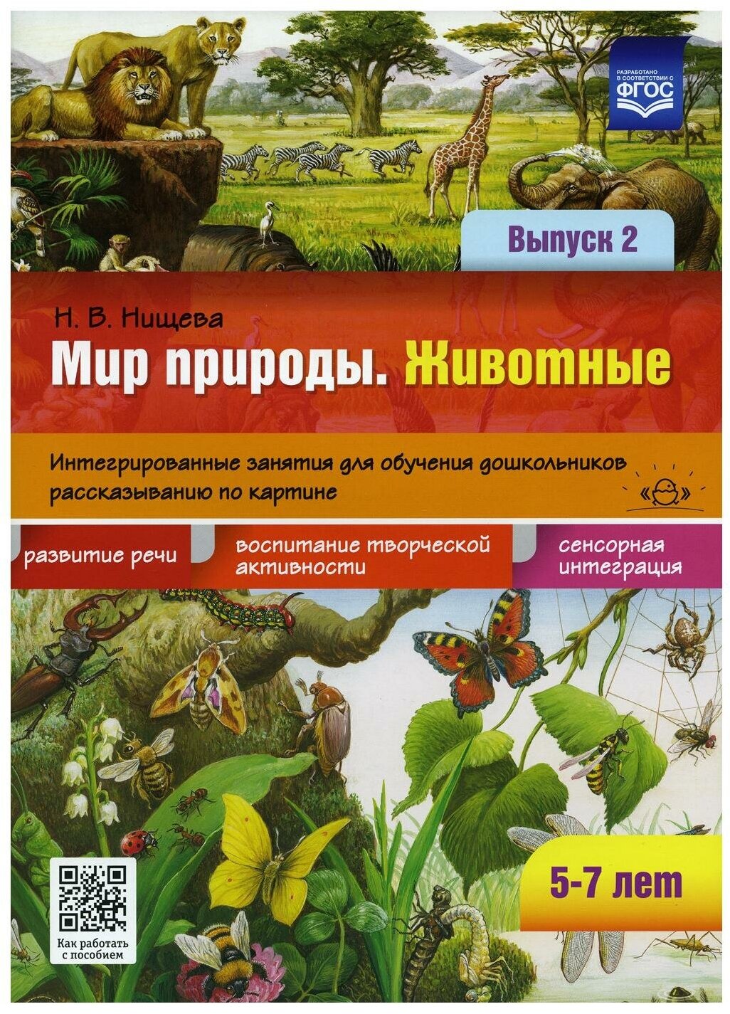 Нищева Н. В. Мир природы. Животные. Интегрированные занятия для обучения дошкольников рассказыванию по картине (5-7 лет). Вып.2 ФГОС, (Детство-Пресс, 2020), Обл, c.16