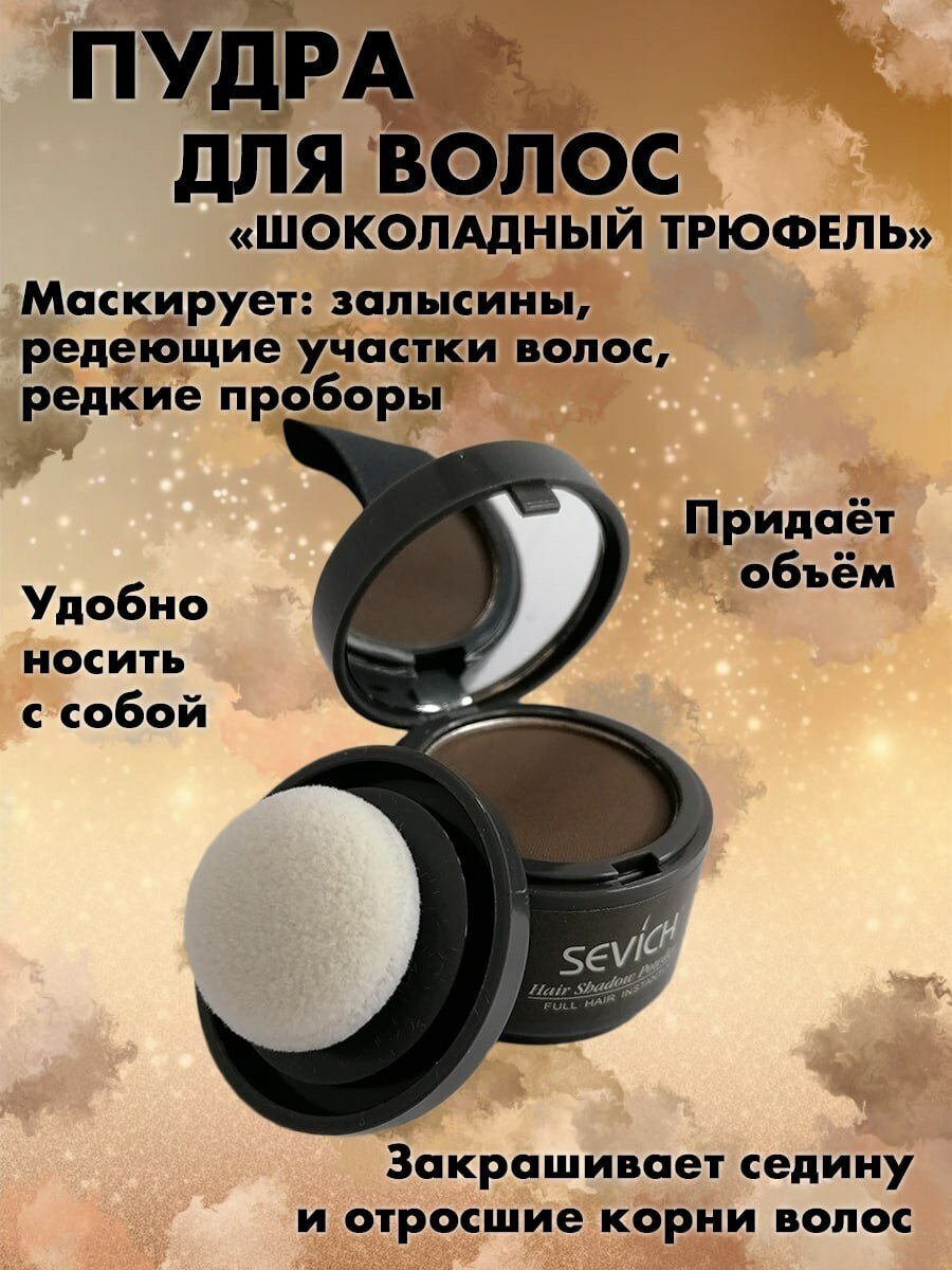 SEVICH Пудра маскирующая Hair shadow, средне-коричневый, 4 г