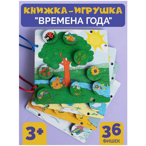 фото Развивающая книжка-игрушка для малышей "времена года" мультизаврик