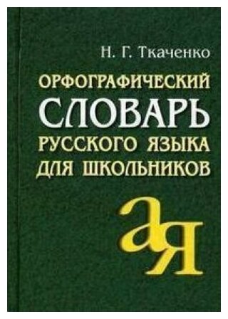 Орфографический словарь русского языка для школьников