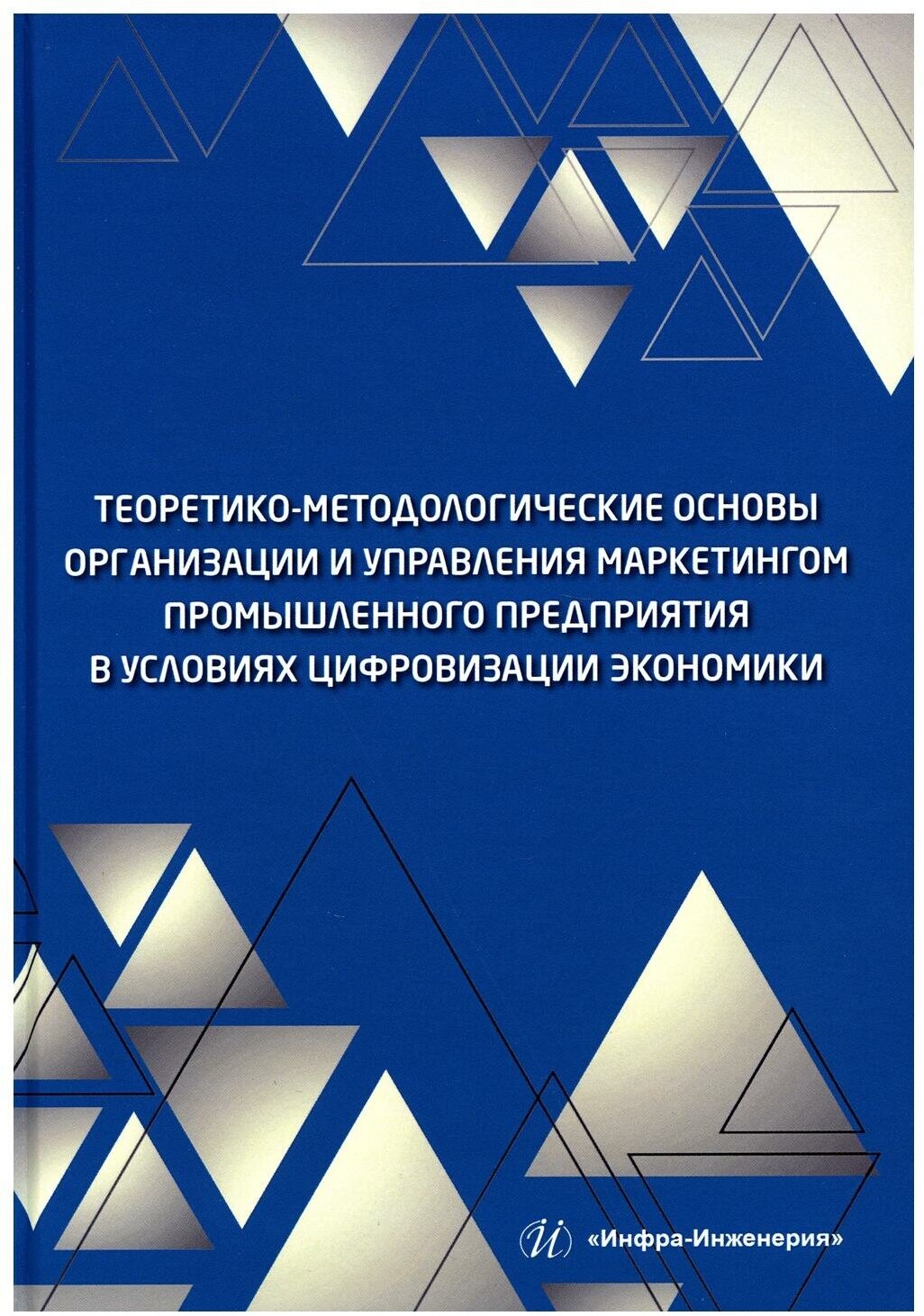 Теоретико-методологические основы организации и управления маркетингом промышленного предприятия - фото №1