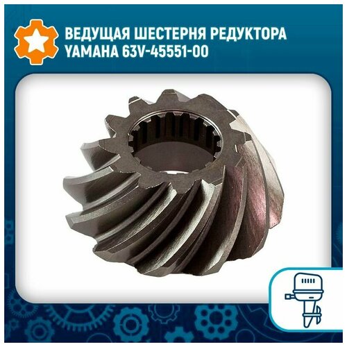 Ведущая шестерня редуктора Yamaha 63V-45551-00 ведущая шестерня редуктора yamaha 63v 45551 00