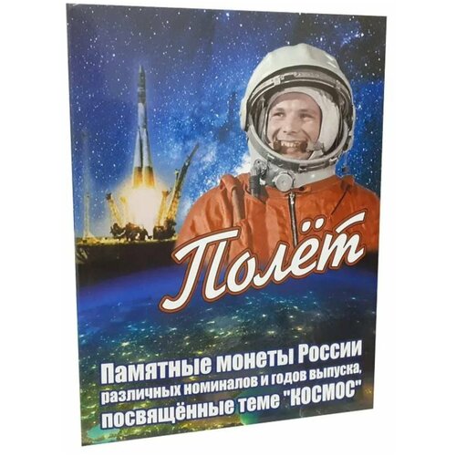 Альбом-планшет для памятных монет России, посвященных теме космос россия 2 рубля 2001 г 40 лет космическому полету ю а гагарина ммд