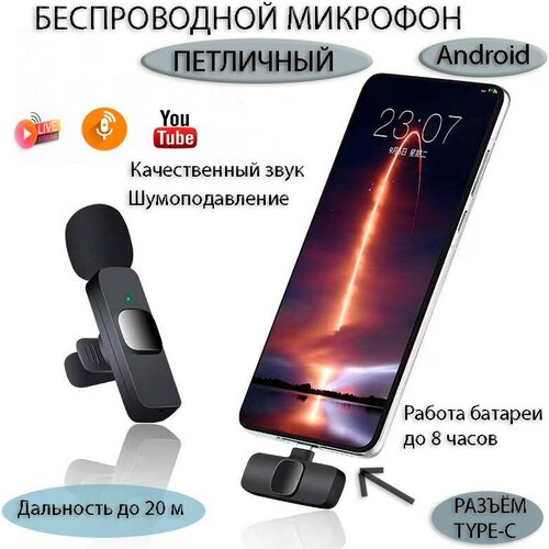 Микрофон петличный беспроводной для телефона Android микрофон петличный беспроводной для андроид К8 петличный микрофон андроид 125900₽