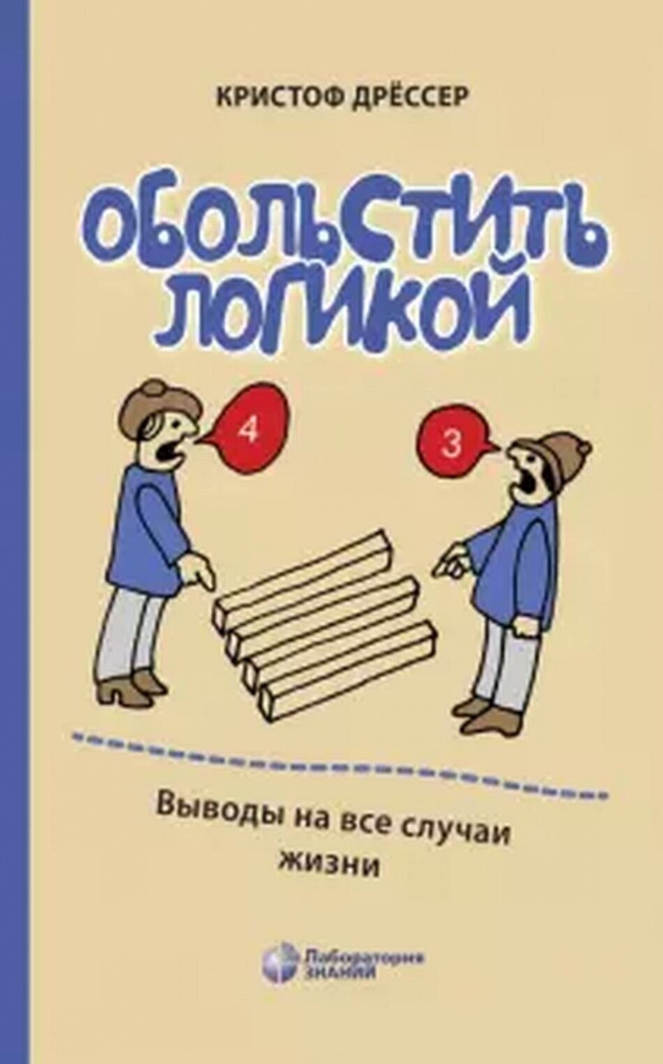 Обольстить логикой. Выводы на все случаи жизни