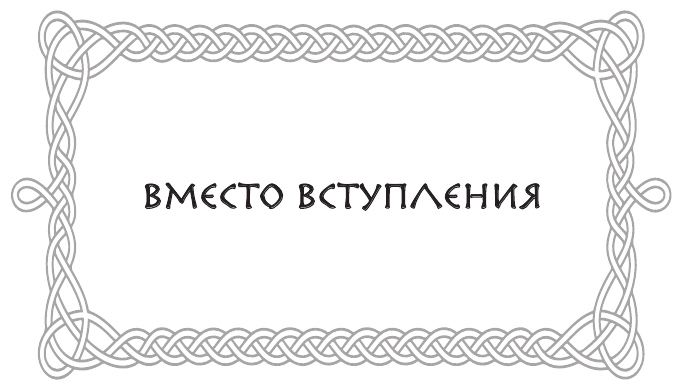 Руны. Теория и практика работы с древними силами - фото №5