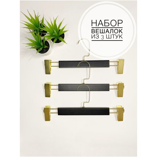 Вешалка плечики для одежды, брюк, юбок, с зажимами, прищепками. Размер 33 см. Комплект из 3 штук