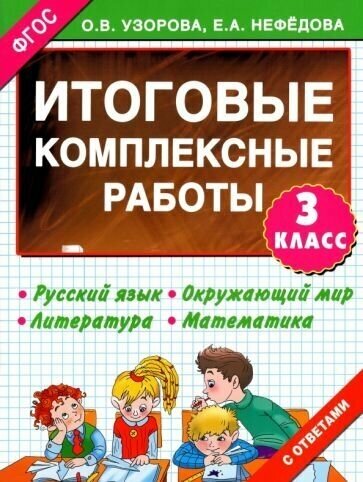 Узорова, нефедова: итоговые комплексные работы. 3 класс. фгос