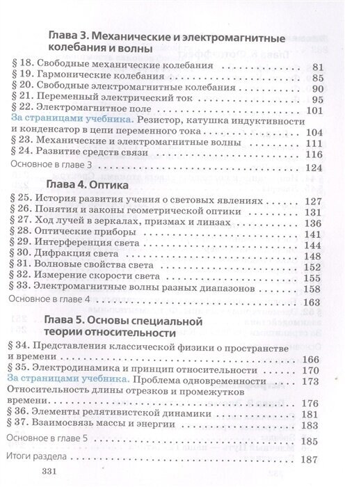 Учебное пособие Дрофа 11 классы, ФГОС Пурышева Н. С, Важеевская Н. Е, Исаев Д. А. Физика базовый и углубленный уровни 10-е издание, 2021, c. 336