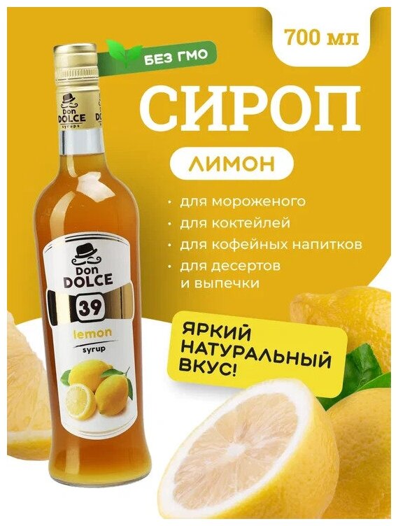 Сироп Дон Дольче Лимон 07л