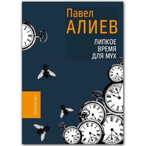 Алиев П. Липкое время для мух. Поэты ХХI века