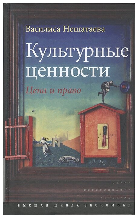 Культурные ценности. Цена и право - фото №1