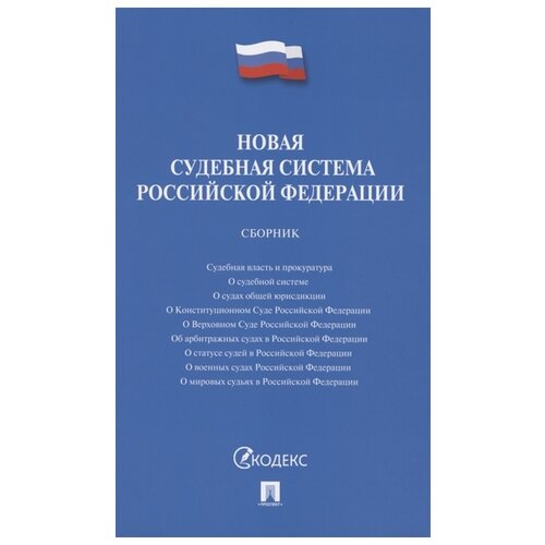 новая судебная система российской федерации. сборник