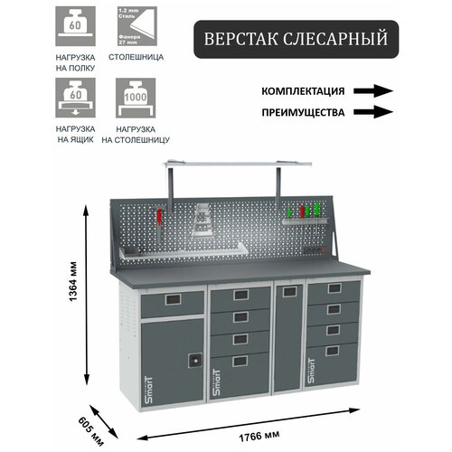 Слесарный верстак SMART 1760 1760.1-1.4.P.4.dc универсальный в гараж,1364х1766х605