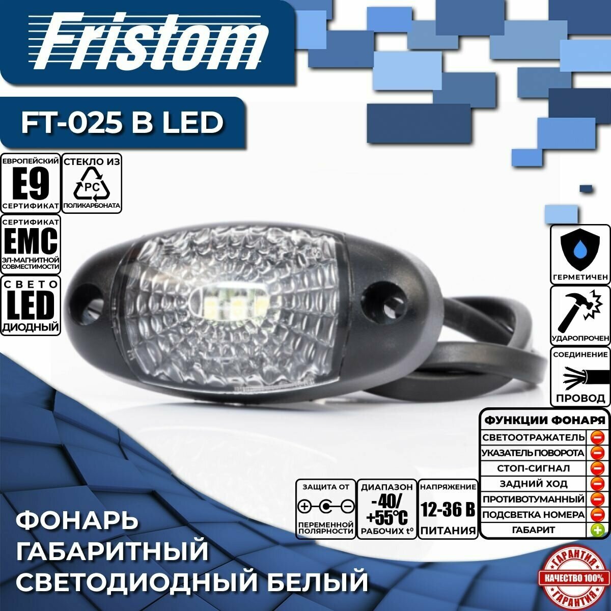 Фонарь габаритный светодиодный Fristom FT-025 В LED белый, с проводом 0.5 м. (1 шт.)