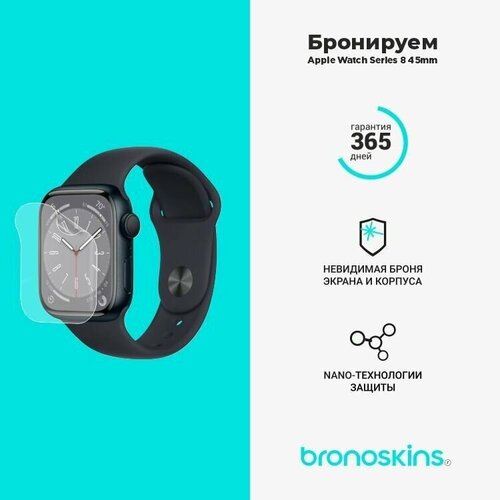 Защитная бронированная пленка для Apple Watch Series 8 45мм (Матовая, Back) защитная бронированная пленка для apple watch series 8 45мм матовая fullbody