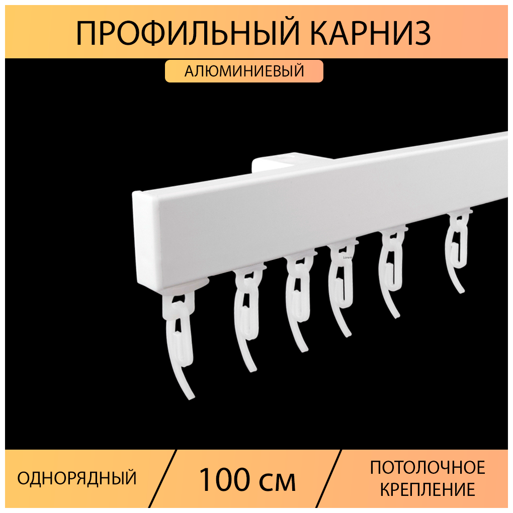 Карниз профильный для штор 1 ряд "Универсал" прямой 100 см, Белый