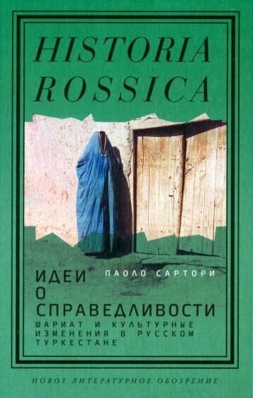 Идеи о справедливости. Шариат и культурные изменения в русском Туркестане - фото №1