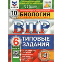 ВПР. Биология. 6 класс. 10 вариантов. Типовые задания / Касаткина Ю. Н, Шариков А. В. / 2022