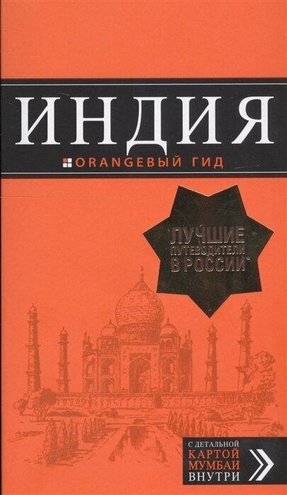 Индия. Путеводитель. С детальной картой Мумбаи внутри