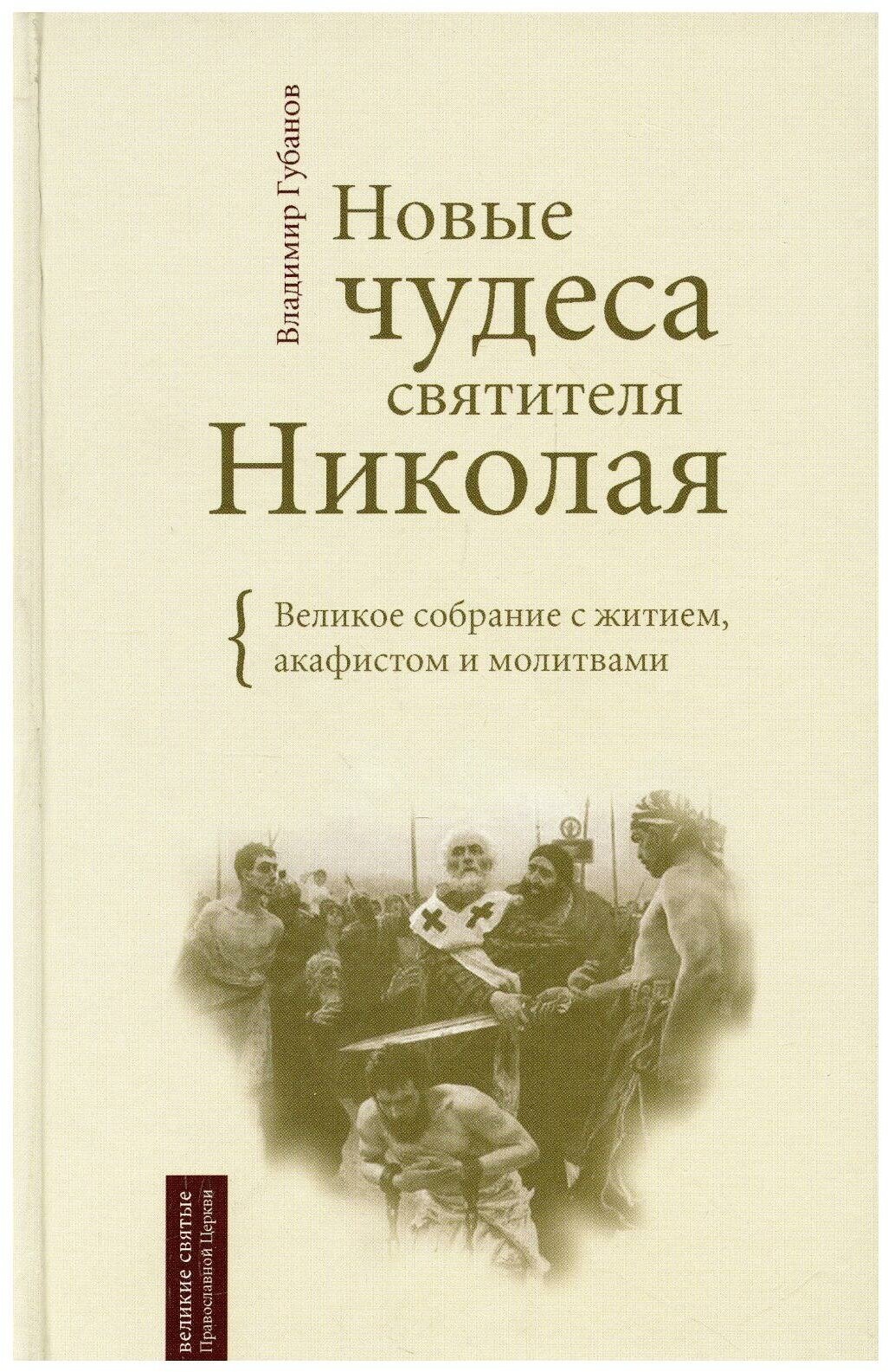 Новые чудеса святителя Николая: великое собрание с житием, акафистом и молитвами. 3-е изд, испр. и доп. Губанов В. Терирем