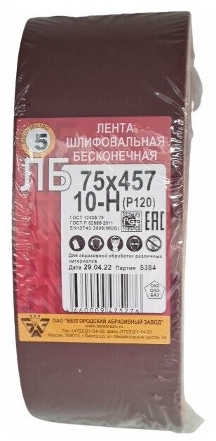 Лента шлифовальная бесконечная Белгородский абразивный завод 75x457 мм Р120 (10Н) 15 шт. - фотография № 2