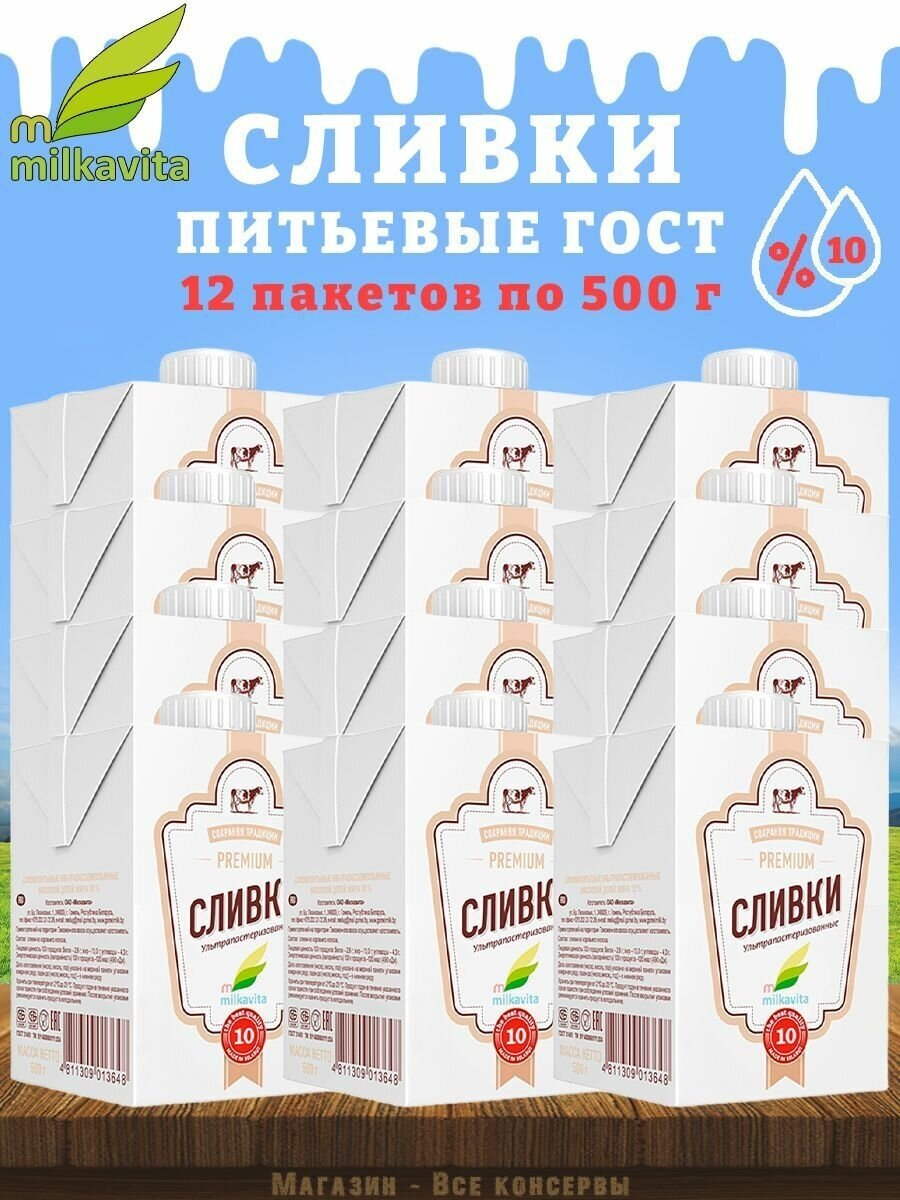 Сливки питьевые, 10%, Милкавита, 12 шт. по 500 г