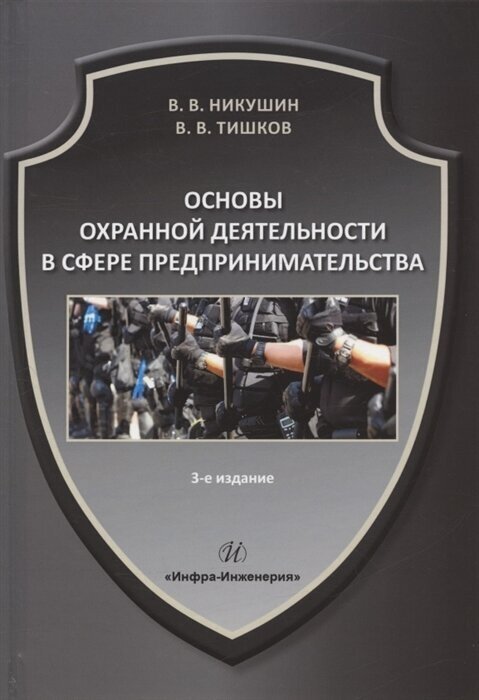 Основы охранной деятельности в сфере предпринимательства: учебное пособие