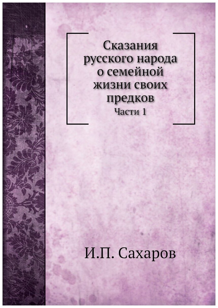 Сказания русского народа о семейной жизни своих предков. Части 1