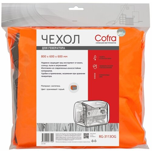 Чехол Cofra для генератора, оранжевый/серый, 800х600х600