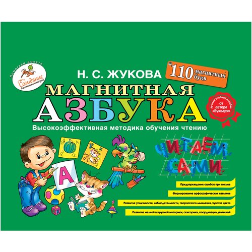 Книга Эксмодетство Логопед Надежда Жукова. Магнитная азбука, 29х40 см книга эксмодетство логопед надежда жукова магнитная азбука 29х40 см