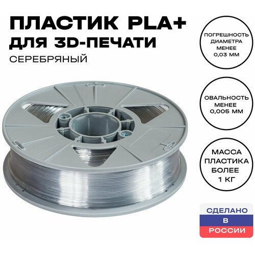 Пластик для 3D принтера PLA (ПЛА) ИКЦ, 1,75 мм, 1 кг, серебряный