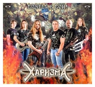 Компакт-Диски, Metalism Records, харизма - Братья, В Бой! (CD, Digipak)