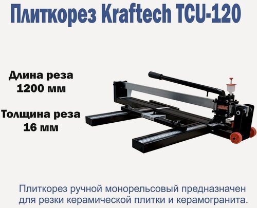 Изображение товара Плиткорез ручной Kraftech TCU-120 для керамической плитки/ керамогранита толщиной до 16 мм