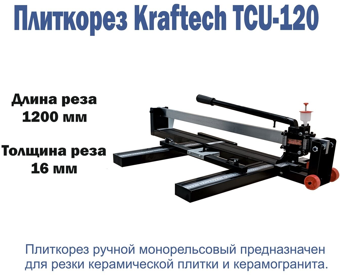 Плиткорез ручной Kraftech KT/TCU 120