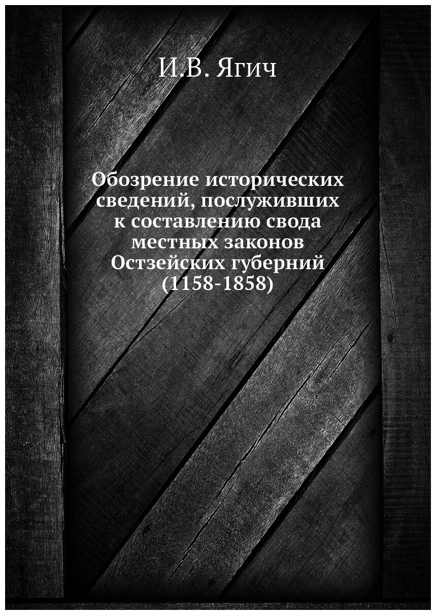 Книга Обозрение исторических сведений, послуживших к составлению свода местных законов ... - фото №1