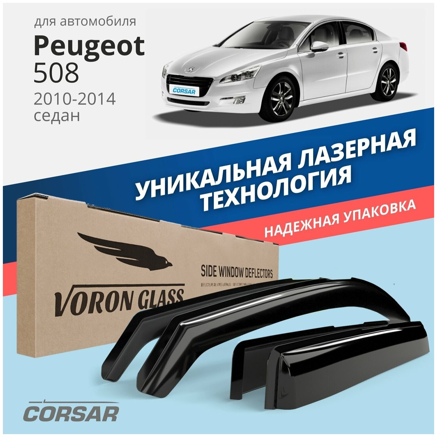 Дефлекторы на окна Voron Glass CORSAR Peugeot 508 2010-н.в., комплект 4шт, - фото №11