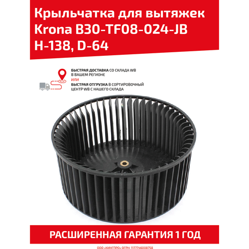 Крыльчатка для кухонных вытяжек Krona B30-TF08-024-JB H-138, D-64 jb dunckel jb dunckel h colour
