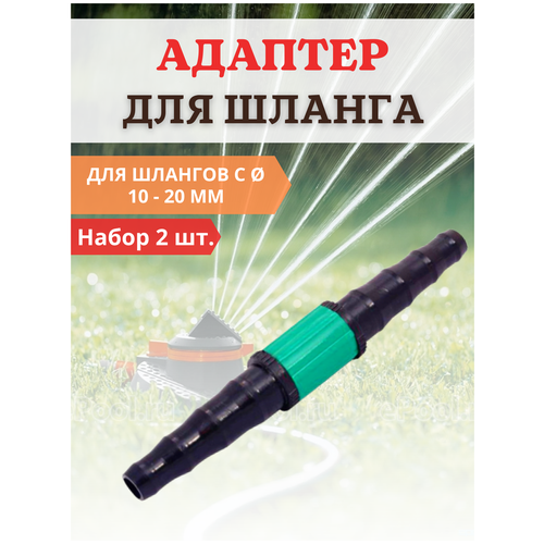 Благодатный мир Соединитель поливочных шлангов d 10-20 мм, 2 шт. благодатный мир соединитель поливочных шлангов с вентилем d 10 20 мм