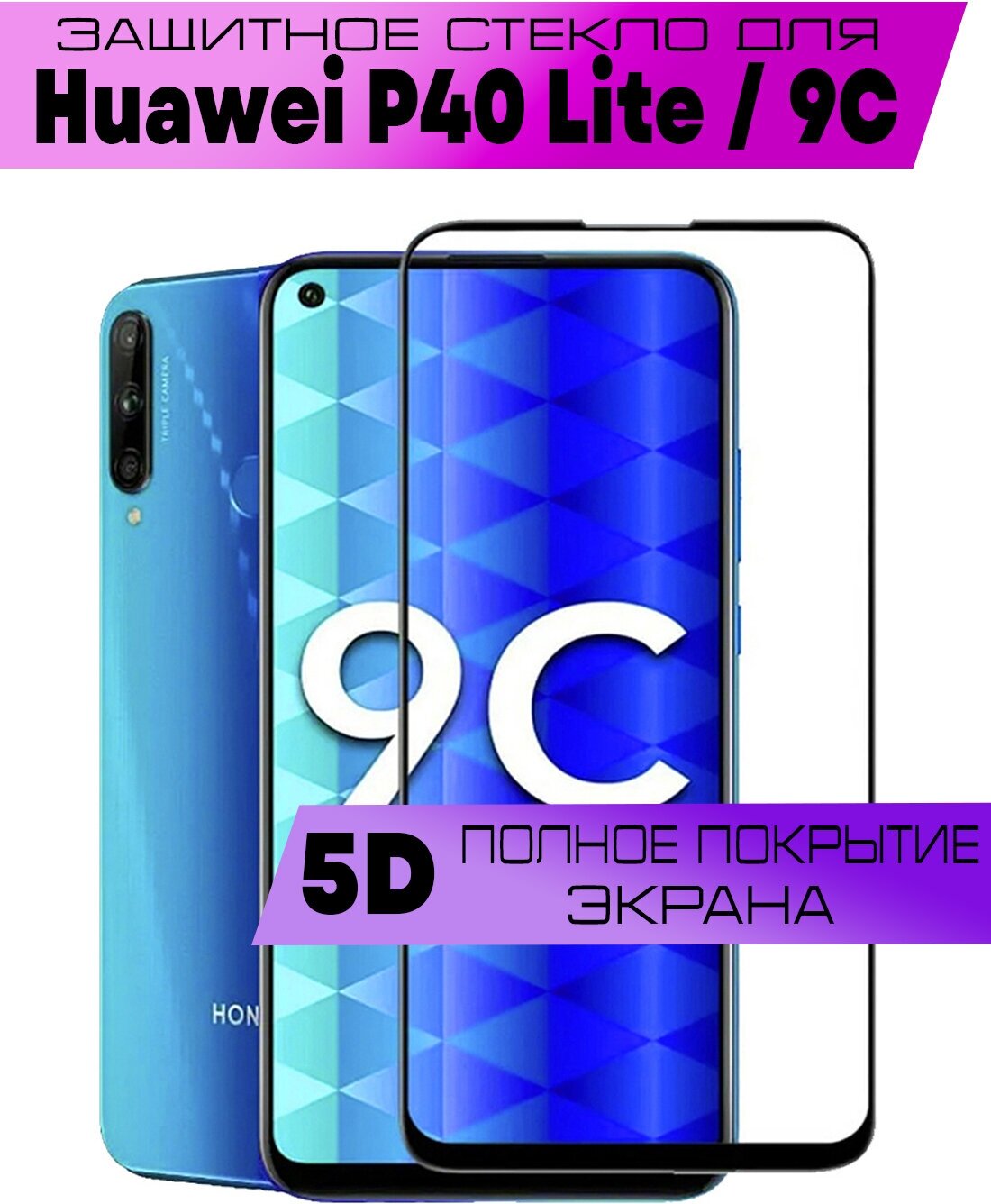 Защитное стекло BUYOO 5D для Huawei P40 Lite Y7p Honor 9C Хуавей П40 лайт Хонор 9ц (на весь экран черная рамка)