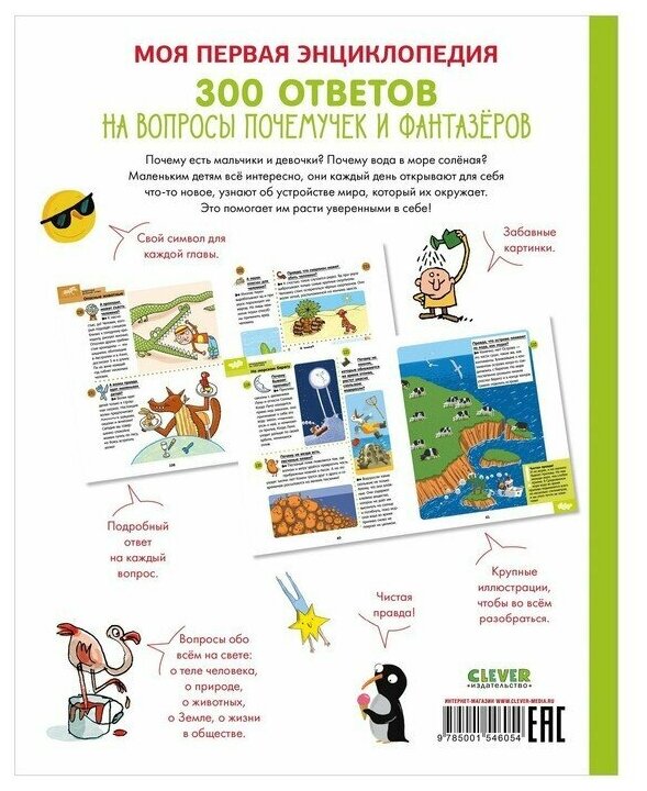 300 ответов на интересные вопросы почемучек и фантазёров - фото №9