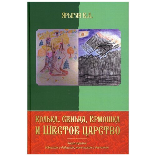 фото Ярыгин е.а. "колька, сенька, ермошка и шестое царство" маска