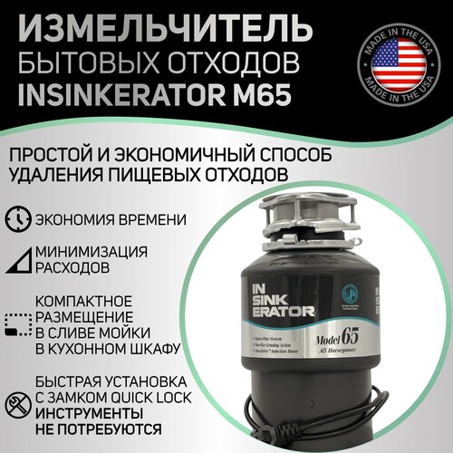 измельчитель отходов insinkerator lc 50 Измельчитель бытовых отходов InSinkErator M65