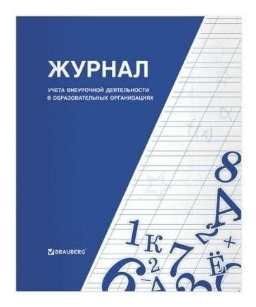 Книга BRAUBERG "Журнал учета внеурочной деятельности в образовательных организациях", 32 л, А4