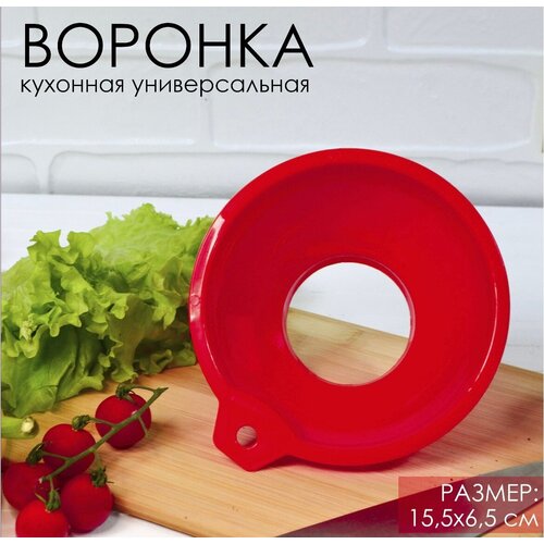 Воронка кухонная, воронка для банок