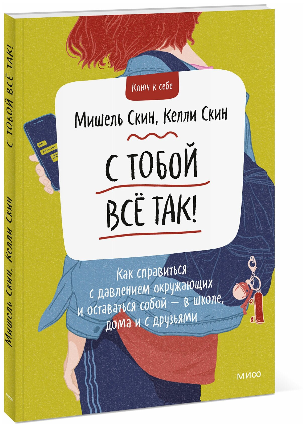 Мишель Скин, Келли Скин. С тобой всё так! Как справиться с давлением окружающих и оставаться собой — в школе, дома и с друзья