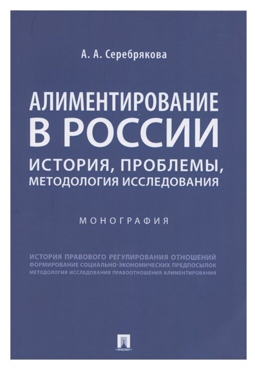 Алиментирование в России. История, проблемы, методология исследования. Монография - фото №1